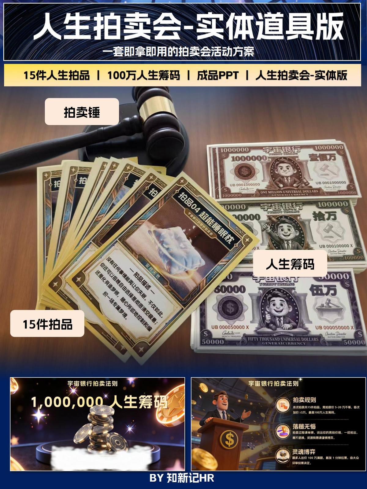人生拍卖会实体道具版：拍卖锤、拍品卡和人生筹码